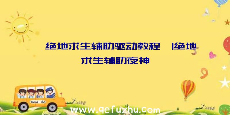 「绝地求生辅助驱动教程」|绝地求生辅助夜神